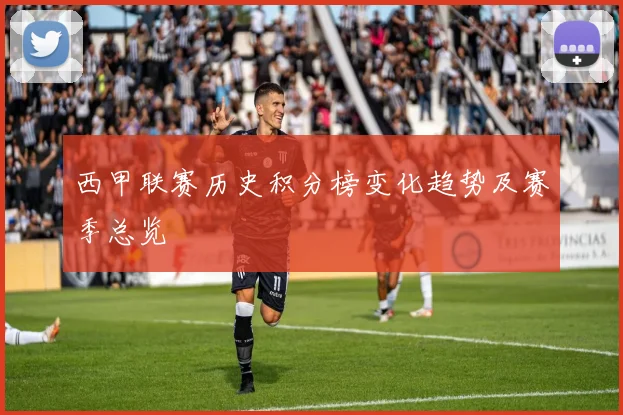 西甲联赛历史积分榜变化趋势及赛季总览