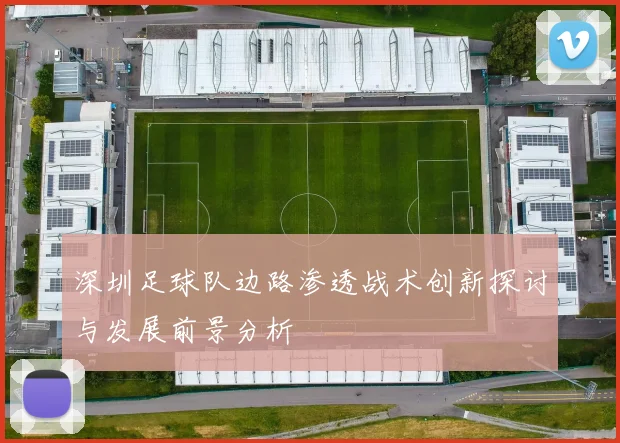 深圳足球队边路渗透战术创新探讨与发展前景分析