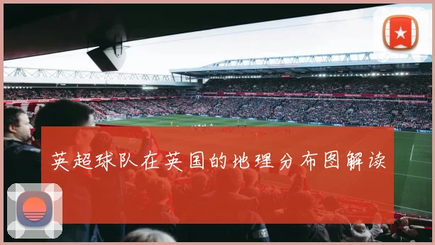 英超球队在英国的地理分布图解读