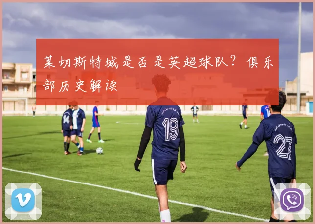莱切斯特城是否是英超球队？俱乐部历史解读
