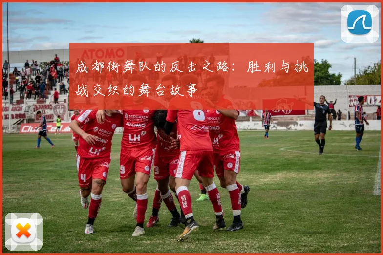 成都街舞队的反击之路：胜利与挑战交织的舞台故事