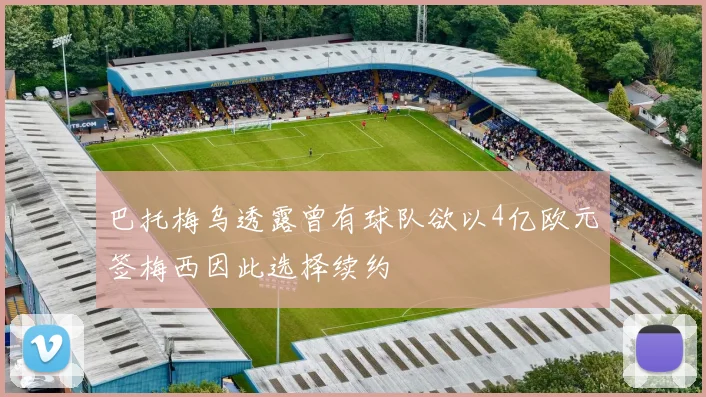 巴托梅乌透露曾有球队欲以4亿欧元签梅西因此选择续约