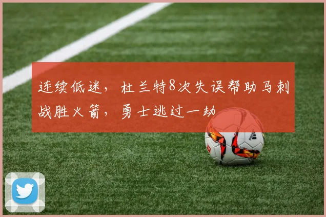 连续低迷，杜兰特8次失误帮助马刺战胜火箭，勇士逃过一劫