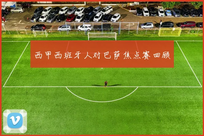 西甲西班牙人对巴萨焦点赛回顾